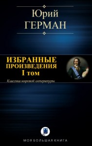 ИЗБРАННЫЕ ПРОИЗВЕДЕНИЯ. I том