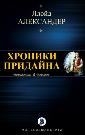 Александер Ллойд - ХРОНИКИ ПРИДАЙНА