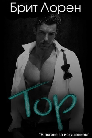 Брит Лорен - Тор