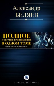 А. Беляев. Полное собрание произведений