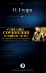 Генри О. - СОБРАНИЕ СОЧИНЕНИЙ В ОДНОМ ТОМЕ