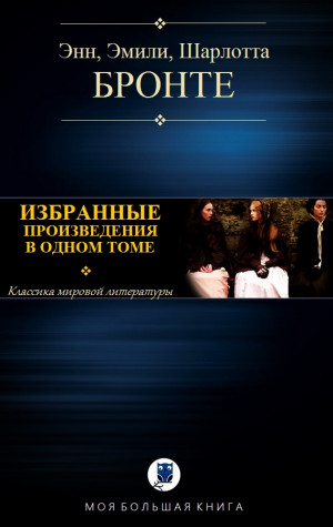 Бронте Шарлотта, Бронте Эмили, Бронте Энн - Сёстры Бронте. Избранное в одном томе