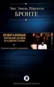 Сёстры Бронте. Избранное в одном томе