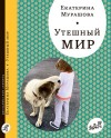 Мурашова Екатерина - Утешный мир