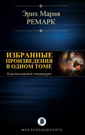Ремарк Эрих Мария - Избранное в одном томе