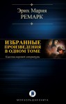 Ремарк Эрих - ИЗБРАННЫЕ ПРОИЗВЕДЕНИЯ В ОДНОМ ТОМЕ