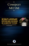 Сомерсет Моэм Уильям - Сомерсет Моэм. Избранные произведения в одном томе