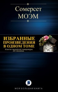 Сомерсет Моэм. Избранные произведения в одном томе