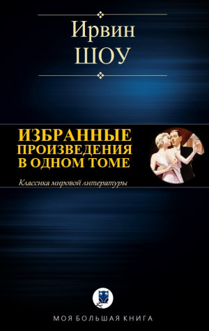 Шоу Ирвин - ИЗБРАННЫЕ ПРОИЗВЕДЕНИЯ В ОДНОМ ТОМЕ