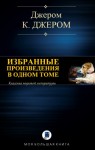 Джером Джером К. - Джером К. Джером. Избранные произведения в одном томе