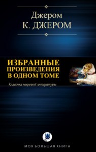 Джером К. Джером. Избранные произведения в одном томе