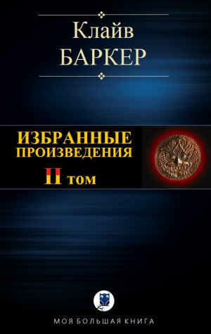 Баркер Клайв - Избранные произведения. Том II