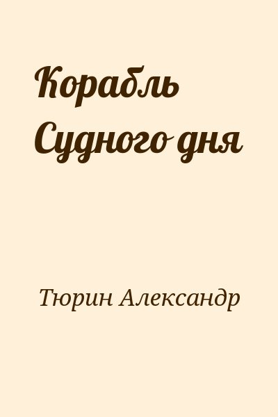 Тюрин Александр - Корабль Судного дня