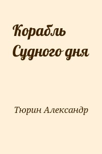 Корабль Судного дня