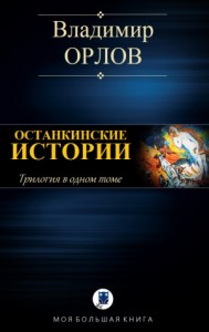 ОСТАНКИНСКИЕ ИСТОРИИ
