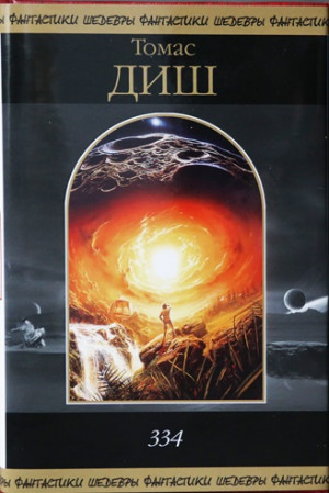 Диш Томас, Диш Томас - Томас Диш. 334.