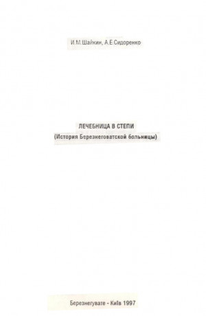 Шайкин Иосиф, Сидоренко Анна - Лечебница в степи. (История Березнеговатской больницы)