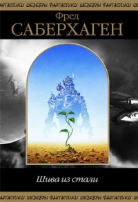 Шива из Стали. Сборник