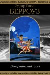 Берроуз Эдгар - Венерианский цикл
