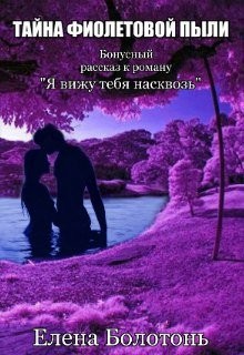 Болотонь Елена - Тайна фиолетовой пыли. История любви