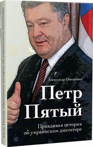 Онищенко Александр - Петр Пятый