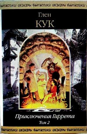 Кук Глен - Ночи кровавого железа. Сборник