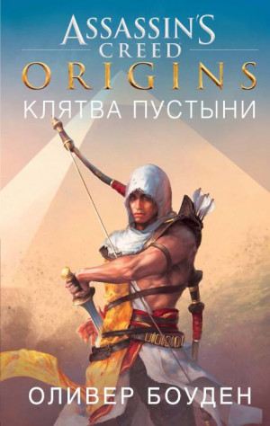 Боуден Оливер - Assassin’s Creed. Origins. Клятва пустыни