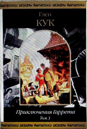 Кук Глен - Злобные чугунные небеса. Сборник