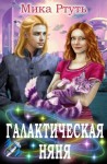 Успенская Ирина, Ртуть Мика - Галактическая няня