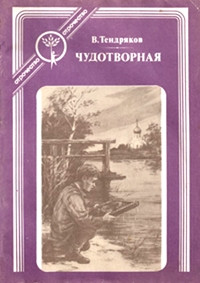 Тендряков Владимир - Чудотворная