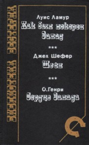 Как был покорен Запад. Сборник