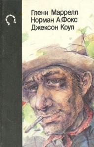 Будь осторожен, незнакомец! Сборник