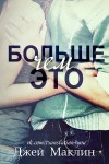 МакЛин Джей - Больше чем это