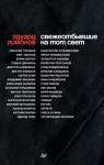 Лимонов Эдуард - Свежеотбывшие на тот свет