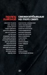 Лимонов Эдуард - Свежеотбывшие на тот свет