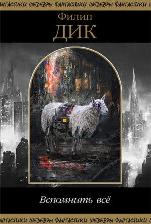 Дик Филип Киндред - Вспомнить всё. Сборник