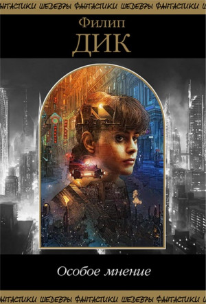 Дик Филип Киндред - Особое мнение. Сборник