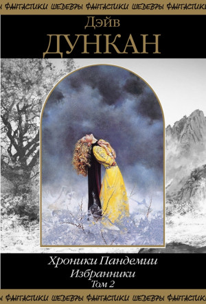 cкачать книгу Дэйв Дункан Избранники. Том 2