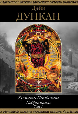 Дункан Дэйв - Избранники. Том 1