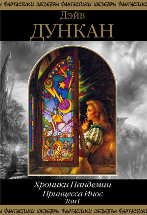 Дункан Дэйв - Принцесса Инос. Том 1