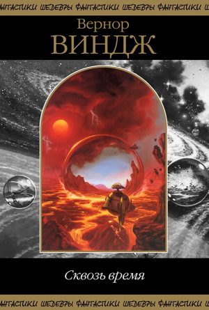 Виндж Вернор, Бартон Уильям - Сквозь реальное время. Сборник