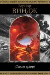 Сквозь реальное время. Сборник