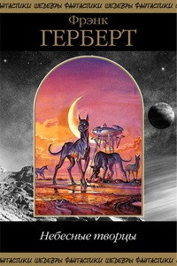 cкачать книгу Фрэнк Герберт Небесные Творцы