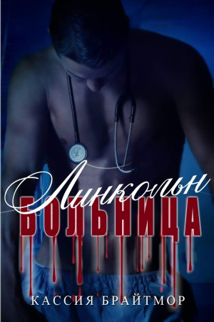 Брайтмор Кассия - Больница «Линкольн»