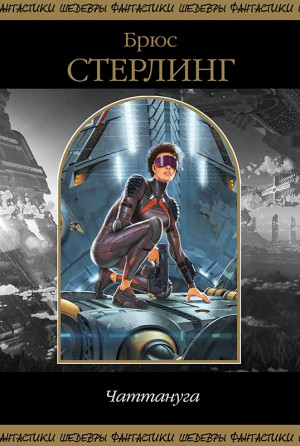 Стерлинг Брюс, Макдональд Сандра - Чаттануга. Сборник