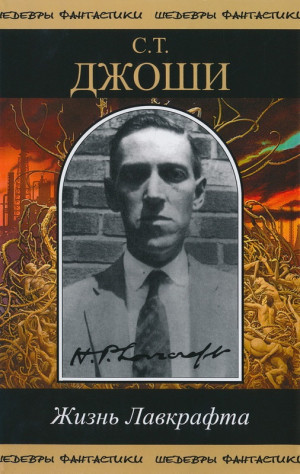 Джоши С. - Жизнь Лавкрафта