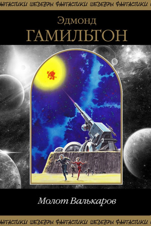cкачать книгу Эдмонд Мур Гамильтон Молот Валькаров