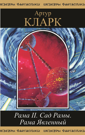 cкачать книгу Артур Кларк, Джентри Ли Рама II. Сад Рамы. Рама явленный