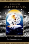  - Фата Моргана. Зов далеких планет. Антология