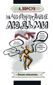 Манипулирование людьми